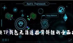解决TP钱包无法连接薄饼链的全面指南