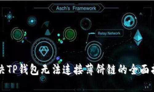 解决TP钱包无法连接薄饼链的全面指南