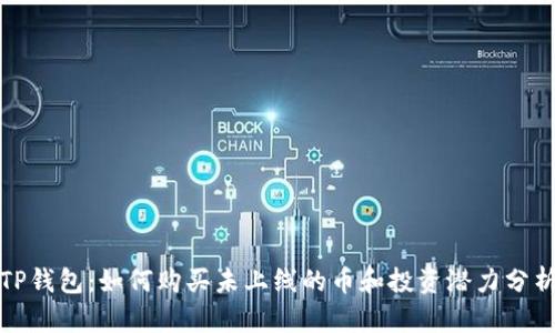 TP钱包：如何购买未上线的币和投资潜力分析