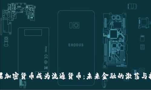 如果加密货币成为流通货币：未来金融的激荡与挑战