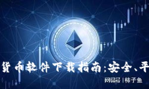 最全面的英文加密货币软件下载指南：安全、平台选择与使用技巧