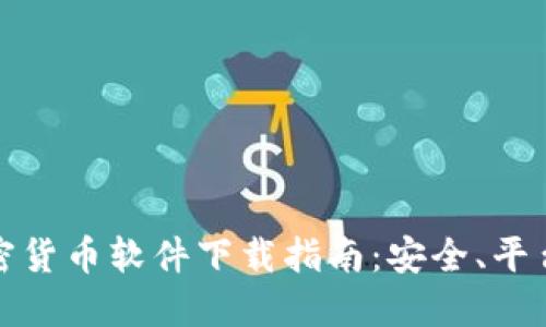 最全面的英文加密货币软件下载指南：安全、平台选择与使用技巧