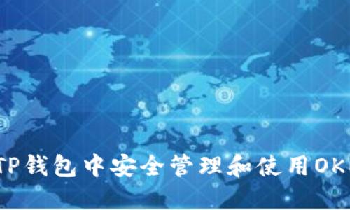 : 如何在TP钱包中安全管理和使用OKEx的USDT