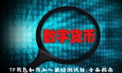 TP钱包如何加入波场测试链：全面指南