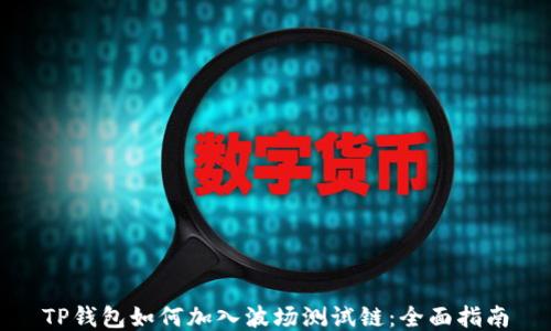 
TP钱包如何加入波场测试链：全面指南