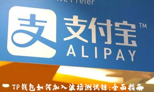 
TP钱包如何加入波场测试链：全面指南