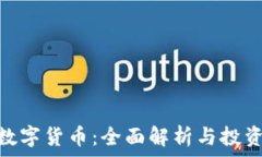   ADA加密数字货币：全面解析与投资前景分析