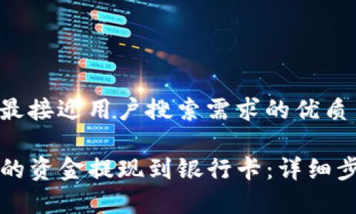 思考一个并且最接近用户搜索需求的优质

如何将TP钱包的资金提现到银行卡：详细步骤与注意事项