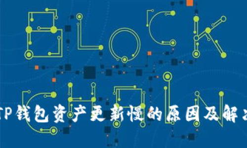 转币TP钱包资产更新慢的原因及解决方法