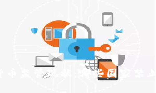 全球加密货币监管现状：哪些国家禁止加密货币？