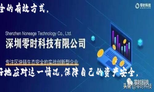 biao ti：/biao tiTP钱包升级时提示“禁止恶意应用”的解决方案与注意事项/biao ti

TP钱包, 钱包升级, 恶意应用/guanjianci

在当前快速发展的数字货币领域，TP钱包作为一种较为流行的数字资产管理工具，受到了众多用户的青睐。然而，随着技术的不断更新和安全威胁的增加，用户在使用TP钱包时可能会遇到“禁止恶意应用”的提示。这一提示不仅会影响用户的正常使用，还可能影响用户对钱包安全性的认知。本篇文章将详细探讨TP钱包的升级提示，以及如何应对这种情况，帮助用户更好地理解和使用TP钱包。

1. 什么是TP钱包？
TP钱包是一个安全方便的数字资产管理工具，主要用于存储、管理和交易各种数字货币。它的用户界面友好，功能强大，不仅支持多种数字货币的存储和管理，还提供了交易、交换等多种服务。用户通过TP钱包可以方便地进行数字资产的转账和接收，是数字货币用户不可或缺的工具之一。

2. TP钱包的升级机制
为了保持TP钱包在安全性和功能上的先进性，开发团队会定期推出软件升级。这些升级通常包括安全漏洞修复、新功能的添加以及性能提升等内容。用户在进行钱包升级时，通常会收到系统提示，要求用户下载最新版本的应用。如果用户不及时升级，可能会遭遇旧版应用的性能下降，甚至在安全性上留下隐患。

3. 为什么会出现“禁止恶意应用”的提示？
当用户在升级TP钱包时收到“禁止恶意应用”的提示，这通常是因为以下几个原因：
strong（1）安全防护机制：/strongTP钱包有一套严格的安全监测系统，当系统识别到可能存在恶意软件的应用时，会进行警告，防止用户下载和安装具有潜在风险的应用。这是出于对用户资金安全的保护。
strong（2）版本不兼容：/strong如果用户的设备上安装的TP钱包版本过旧，可能会导致一些新的功能或安全机制无法正常运行，从而发出禁止使用的提示。
strong（3）设备环境问题：/strong某些设备上可能会由于操作系统版本过低或不兼容，导致TP钱包出现误报，给用户带来不必要的困扰。

4. 如何解决“禁止恶意应用”的提示？
当用户在升级TP钱包时遇到“禁止恶意应用”的提示，可以依照以下步骤进行解决：
strong（1）确认官网渠道：/strong用户应该确保下载TP钱包的渠道是官方渠道，而不是第三方网站。如果是通过第三方渠道下载的，建议立即卸载并通过TP官网重新下载安装。
strong（2）更新设备操作系统：/strong确保用户的设备操作系统为最新版本。旧版的操作系统可能无法支持钱包的新版本，提前更新操作系统，有助于解决应用不兼容的问题。
strong（3）检查设备安全设置：/strong用户可以在设备的安全中心中检查是否有恶意软件的报告，如果有，按照提示进行清理，确保设备安全。
strong（4）联系官方客服：/strong若以上方法仍无法解决问题，建议联系TP钱包的官方客服，获取专业的解决方案。

5. TP钱包的安全性与数字资产保护
TP钱包在设计和使用过程中，始终将用户的安全性放在首位。以下是TP钱包安全机制的一些主要特性：
strong（1）多重签名机制：/strongTP钱包支持多重签名功能，用户在进行转账时需要多个账户的共同签署，这大大提高了转账的安全性。
strong（2）冷钱包存储：/strongTP钱包还提供冷钱包存储服务，将用户大部分资产安全存储在离线环境中，降低了网络风险。
strong（3）定期安全审核：/strongTP钱包团队定期对系统进行安全审查，并根据市场动态不断进行调试，以确保钱包始终处于安全状态。

6. 用户常见问题解答
在用户使用TP钱包的过程中，可能会遇到一些常见问题，以下是几个频繁提及的问题及其解答：

strongQ1: TP钱包的备份和恢复过程是怎样的？/strong
用户在使用TP钱包时，备份和恢复是非常重要的一步。备份通常包括生成助记词和导出私钥。用户可以在设置中找到“备份”选项，根据指示生成助记词，并将其妥善保存。如果需要恢复，只需在新设备上输入助记词，系统就会自动将数字资产恢复到新钱包中。

strongQ2: TP钱包支持哪些数字货币？/strong
TP钱包支持多种主流数字货币，包括比特币（BTC）、以太坊（ETH）、瑞波币（XRP）等。用户可以在钱包中自由添加、管理和交易这些数字资产。为了确保用户资产的安全，建议定期更新钱包，并保持对新币种的关注。

strongQ3: 如何避免在TP钱包中的诈骗和风险？/strong
为避免在TP钱包中遭遇诈骗，用户需加强防范意识，如不随便点击不明链接，不轻信他人投资建议。保持安装应用的正规性，确保下载来源于官方渠道，及时更新应用软件，可以有效降低风险。

strongQ4: 如何提升TP钱包的安全性？/strong
要提高TP钱包的安全性，用户可以使用复杂密码，启用双因素认证，对重要交易设置指纹识别等。此外，定期检查账户活动，发现可疑活动及时报告官方客服，都是维持账户安全的有效方式。

strongQ5: TP钱包的性能如何？/strong
用户在使用TP钱包时，可以通过定期清理缓存、更新应用、卸载不必要的插件等方式来钱包性能。此外，保持设备系统的清洁与正常运作，可以有效提升钱包的使用体验。

综上所述，TP钱包在用户的数字资产管理中扮演着重要角色。用户在使用过程中可能会遇到“禁止恶意应用”的提示，通过本文提供的相关知识与解决方案，相信用户能够更好地应对这一情况，保障自己的资产安全。