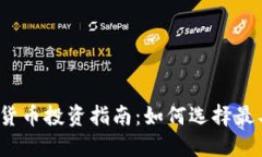 2023年最佳加密货币投资指南：如何选择最具潜力