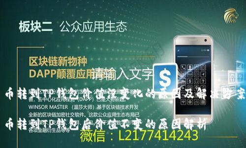 币转到TP钱包价值没变化的原因及解决方案

币转到TP钱包后价值不变的原因解析