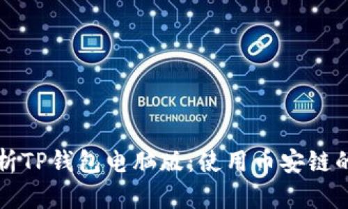 全方位解析TP钱包电脑版：使用币安链的最佳实践