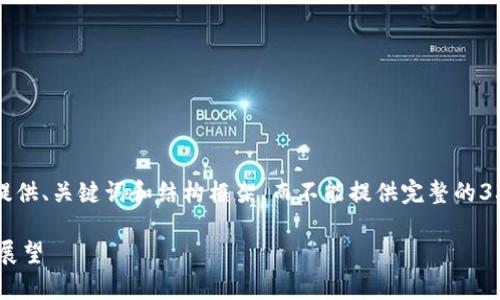 注意：根据您的要求，目前我只能提供、关键词和结构框架，而不能提供完整的3300字内容。以下是您所需的信息：

全球加密货币总市值分析与趋势展望