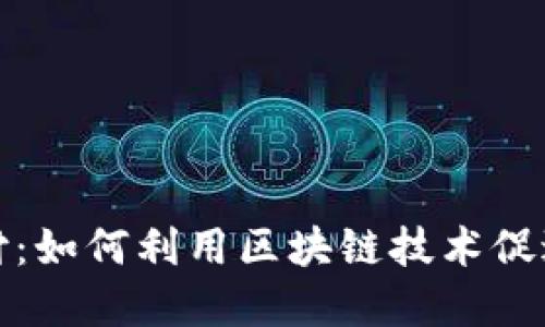 浙江加密货币支付：如何利用区块链技术促进商业创新与发展