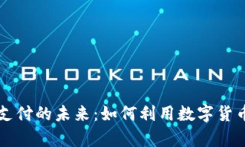 泰国加密货币支付的未来：如何利用数字货币进行无缝交易