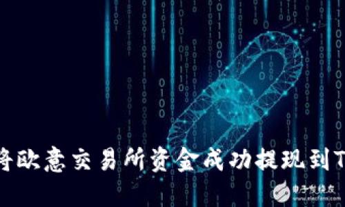 如何将欧意交易所资金成功提现到TP钱包