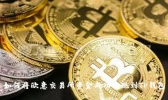 如何将欧意交易所资金成功提现到TP钱包