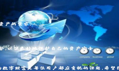 
如何在TP钱包中设置密码：详细步骤与常见问题解答

关键词
TP钱包, 设置密码, 加密钱包


在现代数字货币交易中，TP钱包作为一种安全便捷的选择，越来越受到用户的青睐。随着越来越多的人进入数字货币的世界，了解如何保护自己的资产，尤其是如何在TP钱包中设置密码，成为了一个重要的话题。本文将详细介绍TP钱包密码设置的步骤，以及一些常见的问题，更深入地帮助用户管理自己的数字资产安全。


一、TP钱包的基本介绍

TP钱包是一款以太坊和ERC20代币兼容的钱包应用，支持中文等多种语言，用户可以方便地进行加密货币的存储、交易和管理。与传统金融服务相比，TP钱包具有去中心化、便捷性和高安全性等优点。通过TP钱包，用户不仅可以进行数字资产的转账操作，还可以参与去中心化金融（DeFi）的项目，享受更高的收益回报。


二、为什么需要设置TP钱包的密码

设置TP钱包密码的首要原因是保障资产安全。尽管TP钱包采用了多重加密和冷存储技术，但设定一个强密码可以为钱包提供额外的一层保护。如果没有密码保护，任何人都可以轻易地访问你的数字资产，这无疑是非常危险的。

此外，密码也能帮助用户防止意外情况的发生，例如手机丢失或被盗。在这种情况下，如果没有密码，恶意用户能够快速访问和转移钱包中的资产。而设置密码后，即使设备落入他人之手，用户的资产仍然能够得到有效保护。

最后，设置密码还能够增强用户的使用体验。一个易于记忆但又复杂的密码可以让用户快速、方便地进入钱包而不会受到恶意软件的干扰。


三、如何设置TP钱包的密码

在TP钱包中设置密码的步骤相对简单，以下是详细的操作指南。

1. **下载并安装TP钱包应用**  
首先，用户需要在手机的应用商店中下载并安装TP钱包。确保下载官方版本，避免安全风险。

2. **创建新钱包或导入现有钱包**  
打开程序后，用户可以选择创建新钱包或导入已有的钱包。如果是创建新钱包，系统会提示用户进行密码设置。

3. **设置强密码**  
在设置密码时，建议使用字母、数字和特殊字符的组合，确保密码强度。系统通常会要求设置一个确认密码以避免输入错误。

4. **保存助记词**  
完成密码设置后，钱包会生成一组助记词。用户需确保将其妥善保存，因为丢失助记词将无法恢复钱包中的数字资产。

5. **完成设置**  
综上所述，完成以上步骤后，用户即可成功设置TP钱包密码。登录时，用户需要输入正确的密码，才能访问钱包中的资产。


四、常见问题解答

问题1：如果忘记TP钱包的密码，我该如何找回？

忘记TP钱包密码后，由于钱包采用了去中心化的安全设计，没有中央服务器来重置密码或找回账户。这就意味着用户必须依赖于助记词来恢复钱包。

1. **使用助记词恢复钱包**  
首先，用户需要在TP钱包的登录界面选择“导入钱包”或类似选项。在所需输入的地方，输入之前保存的助记词。这将允许用户重建钱包。输入助记词后，用户在系统提示下选择一个新密码。

2. **注意事项**  
恢复钱包时，需要确保助记词的顺序和拼写完全正确。如果其中一个字词拼写错误或者顺序搞错，将导致无法成功恢复。因此，保存助记词时要格外小心。

3. **找回内容的限制**  
值得注意的是，在找回密码的过程中，TP钱包不会保存任何用户的密码和助记词。如果用户没有保存助记词，就无法找回钱包中的资产。

4. **定期备份助记词**  
为了避免今后出现此类问题，建议用户在创建钱包后定期备份助记词。可以将助记词写下来并存放在安全的地方，例如保险箱中，确保只自己可以访问。


问题2：设置TP钱包的密码有什么技巧？

设置TP钱包密码的技巧主要包括如何选择一个强密码以及如何确保密码的安全性。以下是一些实用的建议：

1. **选择强密码**  
一个强密码通常包含至少12个字符，包含大小写字母、数字以及特殊符号（如！@#$%^
                                </div>
                            </div>
                        </div>
                        <div class=