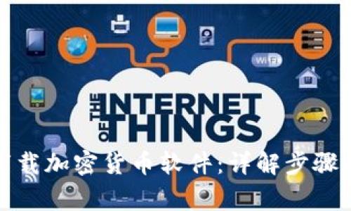 如何安全下载加密货币软件：详解步骤与注意事项