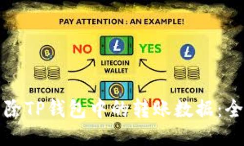 如何清除TP钱包中的转账数据：全面指南