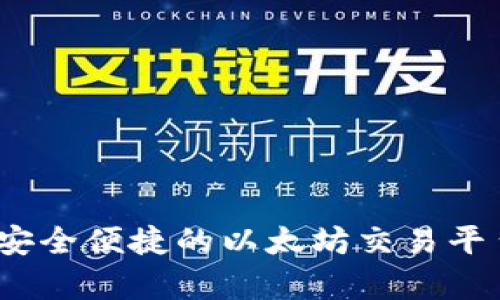 TP钱包：安全便捷的以太坊交易平台全解析