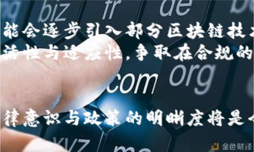 在中国，刑法与加密货币的关联与规制探讨
bianji中国刑法、加密货币、数字货币/bianji

引言
随着科技的发展，加密货币作为一种新兴的金融现象，越来越受到全球的关注。尤其是在中国，加密货币的迅速崛起引发了政府的高度重视和监管。根据中国刑法的相关规定，加密货币的合规性与合法性问题逐渐浮出水面，成为公众讨论的热点。

加密货币的定义与特征
首先，我们需要明确加密货币的定义。加密货币是一种基于区块链技术的数字货币，采用密码学方法确保交易的安全性和匿名性。其主要特征包括去中心化、高度安全、跨国界通用等。
在加密货币中，比特币是最为知名的代表，此外还有以太坊、瑞波币等各类数字资产。它们在全球范围内被广泛地接受与交易，但在中国，由于对金融市场的严格监管，加密货币的合法地位相对复杂。

中国对加密货币的法律监管
中国政府对加密货币采取了相对保守的态度，尤其是在2017年，国家金融监管部门开始采取一系列措施限制ICO（首次代币发行）和交易平台的运营。这一系列措施导致了大量的加密货币交易平台关闭，研究显示这也大幅度降低了相关的金融风险。
根据《中国人民银行有关通知》，中国禁止金融机构和支付机构提供与加密货币相关的服务。所有非法集资和违规交易都将受到刑法的制裁，这为加密货币的监管提供了法律依据。

刑法对加密货币的适用
根据中国刑法的相关规定，涉及到加密货币的犯罪行为主要包括：诈骗、非法集资、洗钱等。比如，利用加密货币进行诈骗的行为会面临相应的刑事责任。
此外，许多加密货币的交易方式往往与匿名性相关，这为洗钱等犯罪活动提供了可乘之机。因此，政府在监管方面必须考虑如何打击这些犯罪行为，同时保护投资者的合法权益。

加密货币投资的法律风险
对于投资者而言，加密货币市场充满了机遇与风险。一方面，加密货币的涨幅惊人，吸引了大量的投资者；另一方面，因缺乏有效的监管，市场波动性极大，投资者随时可能面临法律风险。
例如，在参与某些ICO项目时，投资者往往缺乏足够的信息，这可能导致参与的项目实际上是一个骗局。此外，因持有非法所得的加密货币而被追责的情况时有发生，这要求投资者在参与数字货币投资时需谨慎行事，明确了解法律边界。

未来的监管趋势与发展方向
在全球范围内，各国对加密货币的监管政策逐渐趋于明晰，未来中国对加密货币的监管政策也有望逐渐完善。可以预见，随着技术的发展与市场的成熟，政府将加强对加密货币的合规性审查，试图通过合理的法律法规来保障市场的安全与透明。
同时，随着区块链技术的进一步推广应用，加密货币的合法化进程或将在特定情况下加速。此外，政府还将通过法律手段加强对投资者的保护，构建更加完善的金融市场体系。

常见问题解答

1. 中国法律如何界定加密货币？
根据中国法律，加密货币并未被定义为法定货币，而是在监管政策发布前，通常被视为一种商品。因此，加密货币的法律地位相对复杂，不同的法律文件和政策会对此有不同的解读。
要明确加密货币的地位，必须参考多个方面，包括金融法规、刑法与具体事件的案例分析。法律的严谨性决定了投资者在参与加密货币交易时需谨慎考量合法性与合规性。

2. 在中国，使用加密货币支付是否合法？
根据现行法律规定，中国境内的金融机构和支付机构禁止直接提供加密货币的支付服务，个人之间的交易也需谨慎行事。虽然不时有人争论，认为加密货币为一种私人财产，但实践中实际上涉及很多灰色地带。
在与商业交易中，任何涉及加密货币的行为都建议咨询专业的法律人士，以规避不必要的法律风险。

3. 参与ICO时应该注意哪些法律问题？
投资者在参与ICO过程中，一定要关注项目的合规性与合法性。必须彻底调查项目的背景，包括公司合法性、项目的商业计划及团队的专业性。同时，投资者也要了解该项目是否已获得相关监管部门的批准。
此外，还需要注意防范诈骗。投资者最好避免参与承诺固定回报或者高收益的ICO，一旦遭遇损失，追责的周期往往很长，能否追回损失也是未知数。

4. 如何防范加密货币投资的法律风险？
防范加密货币投资的法律风险首要是建立在合理的法律意识基础上。投资者需了解当前市场及法律法规，尤其是监管部门对加密货币的态度。同时，建议投资者在进入市场前准备好必要的法律文件，并在交易时记录好相关交易凭证。
此外，保持投资分散也是一种降低风险的方式，避免将所有资本集中在单一资产上，一旦出现市场波动，可以减少损失。同时，选择专业的加密货币交易平台也是降低风险的有效方法之一。

5. 加密货币未来在中国的发展前景如何？
随着数字经济的快速发展，加密货币的发展前景仍被行业内外普遍看好，但依然必须在规制框架下进行。根据国家的战略部署，未来可能会逐步引入部分区块链技术，从而促进加密货币的发展，但还需严格控制潜在的金融风险。
最终，只有在政策制定与市场发展良性互动下，加密货币在中国的前景才会越来越明朗。投资者要时刻关注政策变化，保持与市场的灵活性与适应性，争取在合规的前提下抓住发展机遇。

总结
在中国，加密货币的监管政策依然处于不断完善的过程中。作为一种新兴的金融工具，加密货币带来的机遇与潜在风险并存，用户的法律意识与政策的明晰度将是今后发展的重要推动因素。投资者需要在保证自身权益的同时，不断学习新的法律法规，增强抗风险能力，以应对复杂多变的市场环境。