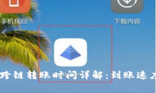 TP钱包USDT跨链转账时间详解：到账速度与注意事项