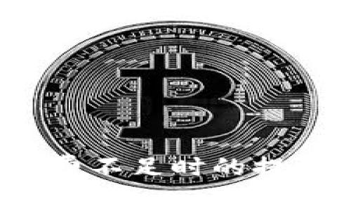  TP钱包矿工费不足时的提示与解决方案