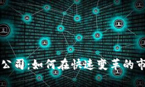 加密货币初创公司：如何在快速变革的市场中崭露头角