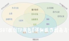 如何将欧意USDT提到TP钱包？详细操作指南与常见