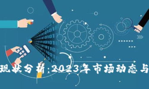 加密货币处理现状分析：2023年市场动态与未来发展趋势