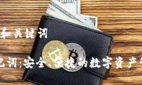 前面请放置 和关键词

TP钱包与助记词：安全、便捷的数字资产管理解决方案