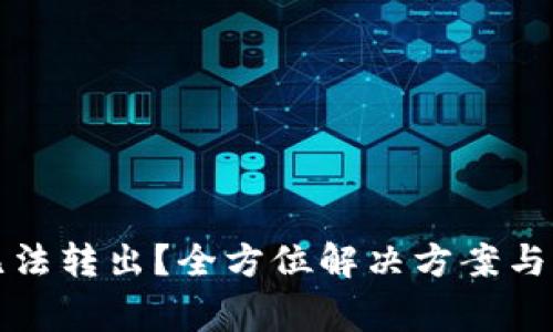 TP钱包资金无法转出？全方位解决方案与常见问题解读