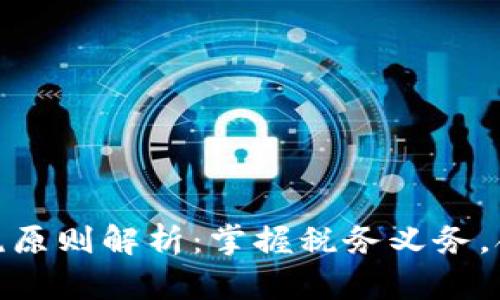 加密货币纳税原则解析：掌握税务义务，合理避税策略