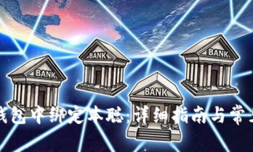 如何在TP钱包中绑定本聪：详细指南与常见问题解答