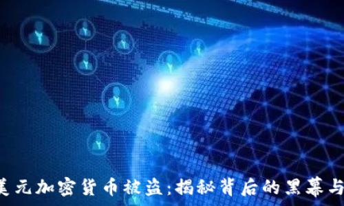   
6亿美元加密货币被盗：揭秘背后的黑幕与教训