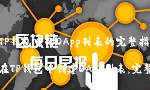 创建TP钱包中的DApp列表的完整指南

如何在TP钱包中创建DApp列表：完整指南