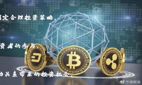 为什么越来越多的资金押注于加密货币？深度解析美元在数字资产中的作用/

加密货币投资, 美元影响, 数字资产市场/guanjianci

随着数字资产市场的迅速发展，越来越多的投资者开始押注于加密货币。尤其是美元的流入，成为推动这一市场增长的关键因素之一。本文将深入探讨美元如何影响加密货币市场，并为投资者提供全面的见解和分析。

hr

### 1. 美元在加密货币市场中的地位

美元作为全球最主要的储备货币，在加密货币市场中扮演着至关重要的角色。其影响力不仅体现在全球交易中，还包括对市场流动性、投资心理及市场稳定性的影响。

首先，美元是全球金融体系的基石，许多加密货币交易所以美元为基准货币，大多数交易活动都需要用美元进行。这种情况意味着，美元的价值波动会直接影响到加密货币的价格。例如，当美元贬值时，投资者可能会将其资金转移到加密货币中寻找更好的投资回报，从而推动加密货币价格上涨。

其次，随着越来越多的投资者通过法币（尤其是美元）进入加密货币市场，传统金融机构也开始关注这一领域。越来越多的银行和投资公司提供加密货币相关服务，如交易、托管和投资组合管理，这些都在一定程度上刺激了投资者的积极性。

最后，美元的强大措施和监管政策也促使加密货币行业的发展。例如，美国证券交易委员会（SEC）的监管政策为数字资产的合法性和透明度提供了保障，从而吸引了更多的投资者。

### 2. 美元汇率波动对加密货币的影响

美元汇率的波动会直接影响到投资者对加密货币的信心水平，这种影响是双向的。一方面，当美元贬值时，资产持有者通常会将资金转入相对稳定的资产，比如黄金或比特币等加密货币。另一方面，当美元升值时，可能导致加密货币市场遭受抛售压力。

例如，近年来由于美联储的货币政策，美元经历了多个阶段的强势和弱势。当美元走强时，投资者通常会对加密货币的投资热情下降，因为他们认为对传统资产的保守投资更为安全。在这个阶段，许多投资者可能会对加密货币持谨慎态度，这导致市场整体需求的下降。

然而，在美元贬值时，历史数据显示，投资者更倾向于寻找避险资产，数字货币往往被视为可以替代法币的选择。此时，美元的贬值不仅刺激了加密货币的上涨，也引发了更多的投资者进入市场。

此外，美元的货币政策调整也可能导致加密货币市场的波动。例如，美联储的加息政策通常会引发美国国债收益率上升，从而吸引投资者回流至传统市场，造成加密货币的价格下跌。相反，低利率政策往往会使投资者寻求高风险高回报的资产，进而推动加密货币市场的繁荣。

### 3. 美元与加密货币相关产品的爆发

随着加密货币市场的成熟，许多金融产品开始与美元挂钩，形成了创新的投资方式。这些产品不仅推动了市场的发展，还赋予了投资者新的选择和更好的流动性。

一些公司推出了以美元稳定币（如Tether和USDC）为基础的加密货币，这些稳定币具有与美元1:1挂钩的特性，为投资者提供了更加稳定的投资工具。这种产品的出现极大降低了加密货币市场的波动风险，使得投资者可以在不担心价格剧烈波动的情况下进行交易。

此外，基于美元的交易所交易基金（ETFs）也开始在市场上流行。相比于传统的加密货币直接交易，ETFs为投资者提供了更加便利和合规的投资方式。这类金融产品通常受到监管，且具备较高的透明度，进一步降低了投资者的风险，吸引了大量机构投资者的入场。

不仅如此，不少机构投资者和对冲基金开始以持有加密货币的方式进行投资组合构建，与美元的相互配合，有助于分散风险并提升整体的投资回报。通过衍生品交易市场，许多投资者也可以利用期权、期货等工具对冲他们持有的加密货币风险，这进一步增强了市场的吸引力。

### 4. 投资者心理与加密货币的关系

投资者心理在加密货币市场中扮演了极其重要的角色，特别是在美元的影响下，心理因素往往直接影响着市场的供需关系和价格波动。

当美元强势时，许多投资者对未来的经济形势感到乐观，他们更倾向于将资金投入传统资产。相反，美元疲软则往往会让投资者感到市场不确定性上升，导致他们寻求更加稳妥的投资选项，加密货币因此成为一种逃避风险的投资工具。

此外，媒体报道、网络舆论和社交平台上的讨论也会在很大程度上影响投资者的情绪。当市场出现抛售压力的时候，消极情绪的蔓延可能会导致投资者的恐慌性抛售，从而加剧市场的波动性。而当市场上涨时，积极的反馈循环又会吸引更多的资金涌入，进一步推动价格上升。

有研究表明，投资者的风险偏好会随着宏观经济环境的变化而改变。美元的强弱可以被看作是市场情绪的一个晴雨表。当美元表现良好时，投资者往往认为未来会更稳定，因而更倾向于增加在高风险资产如加密货币上的投入。然而在美元不景气时，投资者很可能更加保守。

### 5. 美元与加密货币的未来展望

展望未来，美元与加密货币之间的关系预计将更加密切。随着全球经济形势的变化，数字资产的需求也将不断上升。

一方面，随着各国央行对数字货币的研究和讨论持续加剧，加密货币市场将迎来更多的机会。同时，随着投资者对这一新兴市场理解的加深，数字资产也有望获得更高的认可度，促使资金进一步追逐创新金融产品。

另一方面，由于美元本身会受到新兴经济体和数字货币竞争的压制，可能会影响其在全球范围内的地位。各国政府和金融机构可能会积极推动法定数字货币的推出，可能会挑战美元的霸主地位，进而与加密货币形成竞争。

同时，政府监管将成为推动市场稳定的重要因素。如果加密货币能够在合理的监管环境下发展，将有利于提升市场的投资信心。这将吸引更多的机构投资者参与到这一领域，形成良性循环。

综上所述，美元对加密货币市场的影响是深远而复杂的，未来的市场动向将不可预测，因此，为了更好地适应市场变化，投资者应不断学习、关注市场动态，并寻找适合自己的投资策略。

--- 

## 相关问题

### 1. 加密货币的投资风险有哪些？如何应对？

加密货币投资风险包括市场波动、政策风险、技术风险和黑客风险等。投资者需要采取多元化投资、信息收集和风险对冲等策略来应对这些风险。

### 2. 加密货币投资的回报潜力如何评估？

评估加密货币的回报潜力需要关注其市场需求、项目团队的实力、技术创新及宏观经济环境等多重因素，借助数学模型和市场分析工具予以测算。

### 3. 如何选择合适的加密货币进行投资？

选择合适的加密货币需综合考虑项目的白皮书、实际应用场景、市场规模、社区支持等多方面因素，结合自身风险承受能力制定合理投资策略。

### 4. 加密货币的未来发展趋势是什么？

随着技术进步和市场需求的增长，加密货币的应用场景、金融产品创新以及监管环境的改善将推动其持续发展，迎接更多投资者的参与。

### 5. 如何理解美元与加密货币的互动关系？

美元的强弱直接影响加密货币市场的投资心理和资金流动，投资者需要关注宏观经济政策及市场情绪，从而合理把握其互动关系带来的投资机会。