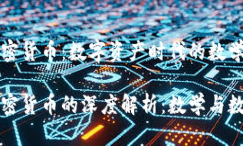 黎曼猜想与加密货币：数字资产时代的数学基础

黎曼猜想与加密货币的深度解析：数学与数字资产的交集