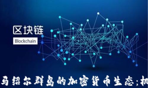
深入了解马绍尔群岛的加密货币生态：机遇与挑战