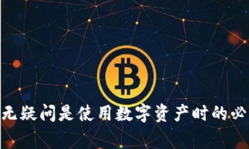 如何解决TP钱包余额不见的问题及相关注意事项

TP钱包, 钱包余额消失, 解决方案/guanjianci

在使用TP钱包的过程中，用户有时会遇到余额消失的情况，这种困扰会导致许多人感到不安和困惑。TP钱包作为一种数字钱包，主要为用户提供方便的数字货币存储和交易服务，然而，钱包余额不见的现象却成为了用户必须面对的困境。本文将深入探讨这个问题的根源、解决方案以及预防措施，同时回答相关的问题，力求为用户提供全面的指导。

TP钱包余额消失的原因
首先，了解TP钱包余额不见的原因是解决问题的第一步。可能的原因主要有以下几种：
1. **网络问题**：由于区块链技术的特殊性，网络的不稳定可能导致用户无法实时查看余额。交易在网络拥堵时，可能会延迟，这也是许多用户感到余额消失的原因之一。
2. **钱包软件问题**：TP钱包作为软件工具，有时会出现bug或其他技术问题，这可能导致余额检测不准确。在新版本更新后，软件可能暂时不稳定，从而影响余额显示。
3. **账号安全问题**：如果用户的账号受到黑客攻击或被盗，用于存储的资金可能会被转移，导致余额消失。这是用户最需要警惕的情况。
4. **多链支持问题**：TP钱包支持多种区块链资产，有时用户会误以为某次资产转移丢失了余额，但其实只是显示在不同的链上。这种情况需要用户仔细核对钱包信息。
5. **用户操作失误**：在进行转账或操作时，可能由于误操作导致余额减少，例如将资产转至错误地址等。

如何检查TP钱包余额
在确认余额不见后，检查和验证是首要步骤。以下是详细的操作步骤：
1. **重新登录**：退出账号后重新登录TP钱包，有时登录状态不稳定会影响余额显示。
2. **检查网络连接**：确保设备网络连接正常，建议使用稳定的Wi-Fi或数据网络，避免断网。
3. **更新钱包版本**：访问TP钱包官方网站，检查是否有可用的最新版本，更新后重启钱包应用程序。
4. **查看资产详情**：在确保信息确认后，仔细查看资产详情页面，检查是否有转账记录或资产账户信息错误。
5. **使用区块链浏览器**：通过区块链浏览器查看资产地址是否有异常记录。如果资产一直在链上，则说明余额仍然存在，只是显示问题。

如何解决TP钱包余额消失的问题
当确认TP钱包余额消失后，用户需要采取措施进行恢复：
1. **联系客服支持**：针对余额消失的问题，及时与TP钱包的客服客服联系，描述遇到的问题，寻求技术支持。
2. **保护账号安全**：更改钱包密码和绑定的安全邮箱，启用双因素认证，确保账号不会再次被盗。
3. **查看转账记录**：如果余额确实被转出，应及时记录交易信息，与客服协作查找转出的具体情况。
4. **申报丢失资产**：在必要时，向TP钱包团队申报资产丢失，提供相关证据协助查找。
5. **保持冷静**：很多情况下，余额问题只是临时性的，确保资金安全是最重要的，不要惊慌失措，妥善处理问题更多。

预防TP钱包余额消失的措施
虽然余额消失的情况可以通过上述方式解决，但防范可能更加重要。以下是一些建议：
1. **定期备份钱包**：定期创建钱包数据的备份，以防在意外情况下能够快速恢复。
2. **检查交易历史**：定期检查交易历史，了解任何变动，防止因疏忽导致的资产损失。
3. **启用警报服务**：一些钱包提供资产变动警报功能，确保能够及时获悉余额变化。
4. **学习安全常识**：了解加密货币及钱包的安全知识，避免因安全隐患而造成资金损失。
5. **理性投资**：不应将绝大部分资产存于单一钱包中，适当分散资金风险，更好管理数字资产安全。

常见问题解答

问题一：TP钱包余额消失是否会让我的资产丢失？
首先明确，TP钱包余额的消失不一定意味着资产的实际丢失。余额消失往往是由于技术问题、网络延迟或账户安全问题造成的。通过网络确认、更新应用、备份数据，用户一般能够找回资产。
如果通过区块链浏览器仍能看到余额存在，那么资产没有关键性丢失。用户只需采取适当措施解决技术问题。而当余额在交易记录中显示被转出时，需认真核查相关操作与记录。

问题二：如何确保TP钱包的安全性？
安全性是使用TP钱包非常重要的一点。此处提供一些实用的安全措施：
1. **强密码**：确保钱包的密码复杂且随机，不易被猜到，包含字母、数字及特殊符号。
2. **双因素认证**：启用双因素身份验证，增加额外的安全保护，为账号提供双重防护层。
3. **谨慎访问**：不得随意点击陌生链接或下载不知来源的程序，防止木马病毒入侵。
4. **定期检查**：对钱包的安全性定期进行检查，了解是否存在异常活动。
5. **更新软件**：保持钱包软件的最新版本，以确保修复已知漏洞及加强安全性。

问题三：TP钱包如何处理黑客攻击？
当钱包遭到黑客攻击，用户应立即进行以下步骤：
1. **立即更改密码**：第一时间令钱包账号的密码变更，防止继续被盗用。
2. **报警并提供证据**：在必要时，可以报警，并向相关交易所或服务提供商报告丢失情况，保障自身权益。
3. **评估损失情况**：评估资产损失程度，查看交易记录，了解哪些可追回，哪些资金完全丢失。
4. **复核账户安全设置**：确保各项安全设置牢固，启用二次认证及邮箱验证等。
5. **建立备份措施**：创建有效备份，避免未来因同类问题导致的资产损失。

问题四：我如何确认TP钱包的版本是否更新？
确认TP钱包版本的更新情况非常简单，用户只需通过以下步骤进行：
1. **应用内检查**：在TP钱包应用中，查看设置或关于我栏目，通常会显示当前版本号及更新指南。
2. **官方网站查询**：访问TP钱包的官方网站，查看最新版本的动态新闻，确保自己用的是最新版本。
3. **社交媒体跟踪**：关注TP钱包的官方社交媒体账号，了解最新的版本更新消息和公告，直接获取更新信息。
4. **应用商店查看**：进入应用商店（Google Play或App Store），查看TP钱包的应用页面，通常可见更新动态及用户评价。
5. **设置自动更新**：在兼容设备中设置TP钱包应用的自动更新，确保不遗漏任何新版本的发布。

问题五：如何选择安全的数字钱包？
选择一种安全的数字钱包至关重要，用户需关注几个重要因素：
1. **口碑评价**：了解社区对不同钱包的评价及使用反馈，选择用户满意度高的产品。
2. **安全性特征**：关注钱包是否具备多重验证以及数据加密等功能，确保提供最高级别的备份与保护。
3. **操作简便性**：选择界面友善且易上手的钱包，这样可以减少误操作带来的问题。
4. **客户服务**：选择客户服务响应快速的钱包，当面临问题时容易及时解决。
5. **更新频率**：定期更新的数字钱包通常能更好适应市场变化，修复漏洞，为用户提供支持。

综上所述，TP钱包余额消失问题如能理性处理，绝大部分情况是可以通过合理的解决方案找到答案的。对用户而言，了解钱包的安全知识和应急处理流程也毫无疑问是使用数字资产时的必要技能。同时，通过适当的预防措施，减少类似情况的发生，保持资产的安全与稳定不容小觑。