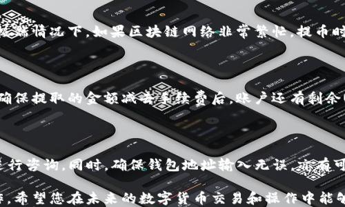 
如何将USDT从火币提取到TP钱包的ETH链

关键词
火币, USDT, TP钱包/guanjianci

在数字货币的世界中，各种币种、平台和钱包层出不穷，尤其是对许多人来说，提币操作的流畅性和安全性至关重要。USDT（Tether）是目前市场上最流行的稳定币之一，广泛用于交易以及资产的转移。而TP钱包则是一个流行的数字货币钱包，支持多种链上的资产，包括Ethereum（ETH）链上的USDT。在这篇文章中，我们将详细介绍如何将USDT从火币交易所提取到TP钱包的ETH链，并回答一些相关问题，帮助用户更好地理解整个过程和注意事项。

### 一、USDT是什么？

USDT是由Tether公司发行的一种稳定币，其价值与美元保持1:1的固定比率。USDT的主要目的是为了解决数字货币市场上价格波动较大的问题，使得交易者能在数字货币市场中更安全地持有价值。同时，USDT广泛被用于各个交易所进行交易，是目前最流行的稳定币之一。USDT可以在不同的区块链上发行，包括Ethereum、Tron、EOS等，用户可以选择适合自己的链进行交易或存储。

### 二、火币交易所简介

火币是全球著名的数字货币交易所之一，成立于2013年，现已拓展到多个国家和地区。火币支持多种数字货币的交易，此外还提供了丰富的交易功能，例如现货交易、杠杆交易、期货交易等。用户在火币创建账户后，可以进行法币充值、数字货币交易、提币等操作。火币还提供了移动端和网页端的服务，使得用户可以更加方便地进行数字货币的交易。

### 三、TP钱包简介

TP钱包是一款多链数字货币钱包，支持以太坊链（Ethereum）、波场链（Tron）等多条区块链上的资产。TP钱包的用户界面友好，便于用户进行日常的数字货币标准操作，如发送、接收、交易等。TP钱包还支持DApp，用户可以通过钱包直接访问各种去中心化应用，是一个方便安全的个人数字资产管理工具。

### 四、USDT提币的准备工作

提取USDT到TP钱包之前，需要做好一些基本的准备工作：
1. **注册火币账号**：如果你还没有火币的账户，首先需要前往火币官方网站进行注册，并填妥相关的个人信息。
2. **身份验证**：完成注册后，按照要求进行身份验证，确保账户的安全性。
3. **充值USDT**：如果你的火币账户中没有USDT，你需要先充值一些法币到火币账户中，并通过交易将其转换为USDT。
4. **下载TP钱包**：在手机应用市场下载并安装TP钱包，确保钱包处于安全状态，并做好备份工作，尤其是助记词和私钥的保存。
5. **创建钱包地址**：在TP钱包中创建一个新的ETH地址，确保这个地址用于接收USDT。

### 五、将USDT提到TP钱包的步骤

一旦你的火币账户中有了USDT，并且TP钱包已准备好，接下来就可以进行提币操作了。以下是详细步骤：

1. **登录火币账户**：使用你的用户名和密码登录火币官网，并进入账户管理页面。
2. **选择提币**：在账户管理页面中，找到“资产”选项，选择“提币”功能。
3. **选择币种**：在提币页面，选择USDT作为提币的币种。
4. **填入地址**：将之前在TP钱包中创建的ETH地址填入提币地址字段，确保地址的准确性。
5. **输入金额**：输入你希望提取的USDT金额，注意提币的最小限额和手续费信息，确保可用余额充足。
6. **确认提币**：核实所有信息无误后，确认并提交提币申请。系统会通过邮箱或者手机发送验证码，确保你的操作是安全的。
7. **等待处理**：提币请求提交后，需等待交易的确认，通常在网络拥堵时可能会有所延迟。
8. **查看回执**：在TP钱包中查看USDT是否到账。若到账时间较长，可通过区块链浏览器查询你的转账状态。

### 六、提币过程中可能遇到的问题

在提币的过程中，用户可能会遇到各种问题，这里列出五个常见问题，并逐一进行解答。

#### 问题一：为什么提币信息填写错误？

提币时，用户在填写提币地址或金额时可能会发生错误，比如地址格式不正确、金额超出限额等。例如，ETH地址的格式通常以‘0x’开头，后跟40个十六进制字符，任何不符合此格式的地址都将导致提币失败。为了避免此类问题，可以在TP钱包中复制地址，并粘贴到火币的提币地址字段中。同时，在确认提币前，再次仔细核对一次提币信息，确保无误。

#### 问题二：如何处理提币失败？

如果提币申请由于某种原因失败，首先需要仔细检查拒绝原因。在火币系统中，提款失败可能与多种原因相关：如提币地址无效、余额不足、网络拥堵等。此时，用户应检查与需求相关的信息，并遵循提示进行修改。例如，如果是地址无效，建议再次检查地址的格式；或者，若余额不足，则需要补充足够的USDT后重新申请提币。

#### 问题三：提币需要多久？

提币时间依赖于多个因素，包括网络状况和交易所处理速度。一般情况下，USDT在Ethereum链上提取所需时间为几分钟到数十分钟不等，这主要取决于当前的网络拥堵程度，以及火币的处理效率。在极端情况下，如果区块链网络非常繁忙，提币时间可能会延长。此时，用户可以借助区块链浏览器查找交易状态，了解当前进度。

#### 问题四：USDT提币的手续费用是多少？

每次提币都会涉及一定的手续费用，这些费用由火币交易所规定，会因网络状况和币种种类而有所不同。通常在进行提币操作时，系统会显示明确的手续费信息，用户需在填写提币金额时一并考虑到。确保提取的金额减去手续费后，账户还有剩余USDT可用。当然，如果是在网络高峰期，手续费有可能会不定期变化，因此建议在较为清静的时段进行提币操作。

#### 问题五：为什么我的USDT没有到TP钱包？

若在提币后长时间未到账，可能是由于条款未被确认导致的，建议用户通过区块链浏览器查看相关交易记录，确认提币交易是否成功。如果显示为成功但依然未到账，可能需要联系TP钱包的支持团队进行咨询。同时，确保钱包地址输入无误，亦有可能是用户在交易所或钱包中未找到正确的接收地址位置。这种情况下，用户应主动进行查询，保持沟通，以获得所需的助力。

通过以上内容，相信您对如何将USDT从火币提取到TP钱包的ETH链已经有了较为全面的理解。同时，文章中详细解答了一系列可能遇到的问题，以期帮助用户避免常见的错误和困扰，顺利完成提币操作。希望您在未来的数字货币交易和操作中能够顺利、安全地进行各种操作！