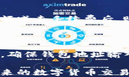 
如何将USDT从火币提取到TP钱包的ETH链

关键词
火币, USDT, TP钱包/guanjianci

在数字货币的世界中，各种币种、平台和钱包层出不穷，尤其是对许多人来说，提币操作的流畅性和安全性至关重要。USDT（Tether）是目前市场上最流行的稳定币之一，广泛用于交易以及资产的转移。而TP钱包则是一个流行的数字货币钱包，支持多种链上的资产，包括Ethereum（ETH）链上的USDT。在这篇文章中，我们将详细介绍如何将USDT从火币交易所提取到TP钱包的ETH链，并回答一些相关问题，帮助用户更好地理解整个过程和注意事项。

### 一、USDT是什么？

USDT是由Tether公司发行的一种稳定币，其价值与美元保持1:1的固定比率。USDT的主要目的是为了解决数字货币市场上价格波动较大的问题，使得交易者能在数字货币市场中更安全地持有价值。同时，USDT广泛被用于各个交易所进行交易，是目前最流行的稳定币之一。USDT可以在不同的区块链上发行，包括Ethereum、Tron、EOS等，用户可以选择适合自己的链进行交易或存储。

### 二、火币交易所简介

火币是全球著名的数字货币交易所之一，成立于2013年，现已拓展到多个国家和地区。火币支持多种数字货币的交易，此外还提供了丰富的交易功能，例如现货交易、杠杆交易、期货交易等。用户在火币创建账户后，可以进行法币充值、数字货币交易、提币等操作。火币还提供了移动端和网页端的服务，使得用户可以更加方便地进行数字货币的交易。

### 三、TP钱包简介

TP钱包是一款多链数字货币钱包，支持以太坊链（Ethereum）、波场链（Tron）等多条区块链上的资产。TP钱包的用户界面友好，便于用户进行日常的数字货币标准操作，如发送、接收、交易等。TP钱包还支持DApp，用户可以通过钱包直接访问各种去中心化应用，是一个方便安全的个人数字资产管理工具。

### 四、USDT提币的准备工作

提取USDT到TP钱包之前，需要做好一些基本的准备工作：
1. **注册火币账号**：如果你还没有火币的账户，首先需要前往火币官方网站进行注册，并填妥相关的个人信息。
2. **身份验证**：完成注册后，按照要求进行身份验证，确保账户的安全性。
3. **充值USDT**：如果你的火币账户中没有USDT，你需要先充值一些法币到火币账户中，并通过交易将其转换为USDT。
4. **下载TP钱包**：在手机应用市场下载并安装TP钱包，确保钱包处于安全状态，并做好备份工作，尤其是助记词和私钥的保存。
5. **创建钱包地址**：在TP钱包中创建一个新的ETH地址，确保这个地址用于接收USDT。

### 五、将USDT提到TP钱包的步骤

一旦你的火币账户中有了USDT，并且TP钱包已准备好，接下来就可以进行提币操作了。以下是详细步骤：

1. **登录火币账户**：使用你的用户名和密码登录火币官网，并进入账户管理页面。
2. **选择提币**：在账户管理页面中，找到“资产”选项，选择“提币”功能。
3. **选择币种**：在提币页面，选择USDT作为提币的币种。
4. **填入地址**：将之前在TP钱包中创建的ETH地址填入提币地址字段，确保地址的准确性。
5. **输入金额**：输入你希望提取的USDT金额，注意提币的最小限额和手续费信息，确保可用余额充足。
6. **确认提币**：核实所有信息无误后，确认并提交提币申请。系统会通过邮箱或者手机发送验证码，确保你的操作是安全的。
7. **等待处理**：提币请求提交后，需等待交易的确认，通常在网络拥堵时可能会有所延迟。
8. **查看回执**：在TP钱包中查看USDT是否到账。若到账时间较长，可通过区块链浏览器查询你的转账状态。

### 六、提币过程中可能遇到的问题

在提币的过程中，用户可能会遇到各种问题，这里列出五个常见问题，并逐一进行解答。

#### 问题一：为什么提币信息填写错误？

提币时，用户在填写提币地址或金额时可能会发生错误，比如地址格式不正确、金额超出限额等。例如，ETH地址的格式通常以‘0x’开头，后跟40个十六进制字符，任何不符合此格式的地址都将导致提币失败。为了避免此类问题，可以在TP钱包中复制地址，并粘贴到火币的提币地址字段中。同时，在确认提币前，再次仔细核对一次提币信息，确保无误。

#### 问题二：如何处理提币失败？

如果提币申请由于某种原因失败，首先需要仔细检查拒绝原因。在火币系统中，提款失败可能与多种原因相关：如提币地址无效、余额不足、网络拥堵等。此时，用户应检查与需求相关的信息，并遵循提示进行修改。例如，如果是地址无效，建议再次检查地址的格式；或者，若余额不足，则需要补充足够的USDT后重新申请提币。

#### 问题三：提币需要多久？

提币时间依赖于多个因素，包括网络状况和交易所处理速度。一般情况下，USDT在Ethereum链上提取所需时间为几分钟到数十分钟不等，这主要取决于当前的网络拥堵程度，以及火币的处理效率。在极端情况下，如果区块链网络非常繁忙，提币时间可能会延长。此时，用户可以借助区块链浏览器查找交易状态，了解当前进度。

#### 问题四：USDT提币的手续费用是多少？

每次提币都会涉及一定的手续费用，这些费用由火币交易所规定，会因网络状况和币种种类而有所不同。通常在进行提币操作时，系统会显示明确的手续费信息，用户需在填写提币金额时一并考虑到。确保提取的金额减去手续费后，账户还有剩余USDT可用。当然，如果是在网络高峰期，手续费有可能会不定期变化，因此建议在较为清静的时段进行提币操作。

#### 问题五：为什么我的USDT没有到TP钱包？

若在提币后长时间未到账，可能是由于条款未被确认导致的，建议用户通过区块链浏览器查看相关交易记录，确认提币交易是否成功。如果显示为成功但依然未到账，可能需要联系TP钱包的支持团队进行咨询。同时，确保钱包地址输入无误，亦有可能是用户在交易所或钱包中未找到正确的接收地址位置。这种情况下，用户应主动进行查询，保持沟通，以获得所需的助力。

通过以上内容，相信您对如何将USDT从火币提取到TP钱包的ETH链已经有了较为全面的理解。同时，文章中详细解答了一系列可能遇到的问题，以期帮助用户避免常见的错误和困扰，顺利完成提币操作。希望您在未来的数字货币交易和操作中能够顺利、安全地进行各种操作！