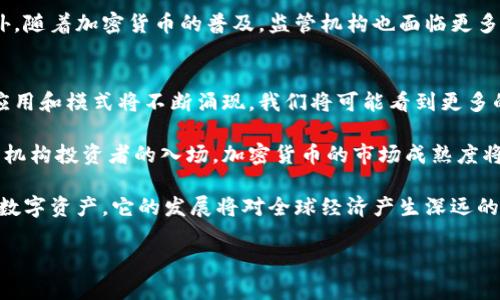 加密货币在美国的竞争：趋势、挑战与未来展望
加密货币, 美国市场, 区块链技术/guanjianci

随着区块链技术的不断进步，加密货币的受欢迎程度在全球范围内急剧上升，尤其是在美国。美国不仅是全球最大的经济体，还拥有大量的技术人才和丰富的金融资源，因此，它在加密货币的发展和使用上占据了重要的位置。本文将探讨加密货币在美国的竞争现状、面临的挑战以及未来的发展前景，并深入解答与此主题密切相关的五个重要问题。

1. 加密货币在美国的竞争现状
加密货币在美国的竞争可以说是多方位的，涉及了从个人投资者到大型机构的不同参与者。根据CoinMarketCap的数据，美国拥有数量众多的加密货币交易所和交易平台，包括Coinbase、Binance US、Kraken等。这些平台为用户提供了便利的交易体验，用户可以通过这些平台购买、出售和交易各种数字资产。

在美国，加密货币市场的主要参与者包括散户投资者、对冲基金、家族办公室、风险投资公司等。这些机构和个人投资者在市场上进行激烈的竞争，推动了加密货币的价值波动。根据Cointelegraph的统计，越来越多的机构投资者开始进入这个市场，推动了比特币和以太坊等主流数字货币的价格上涨。与此同时，去中心化金融（DeFi）和非同质化代币（NFT）等新兴领域也为美国的加密市场注入了新的活力。

此外，许多技术公司和创业公司也在不断推出新的加密项目和创新解决方案，以满足用户的不同需求。这场加密货币的竞赛不仅体现在金融领域，还扩展到了技术和战略层面，许多企业开始探索利用区块链技术改善自身业务流程或开发新服务。

2. 加密货币面临的法律和监管挑战
尽管加密货币在美国发展迅速，但其面临的法律和监管挑战不容忽视。美国的监管环境复杂，不同州和联邦政府对加密货币的态度各异，这造成了市场的不确定性。例如，某些州可能允许加密货币的合法交易，而其他州可能对其进行严格限制。

除了各州的监管政策，联邦层面的监管机构如证券交易委员会（SEC）、商品期货交易委员会（CFTC）等也开始对加密货币市场进行审查。SEC对许多加密项目的审查，尤其是首次代币发行（ICO），旨在确保投资者的权益，但也可能限制创新的发展。与此同时，CFTC则将某些加密资产视为商品并进行了相关的监管。

这使得许多创业公司在进行资金募集时不得不面对复杂的法律框架，增加了创业的困难。此外，加密货币的匿名性和去中心化特质也增加了监管的难度，很多政府机构担心加密货币可能被用于洗钱、恐怖主义融资等非法活动。

3. 知名加密货币在美国的表现
在美国市场上，比特币（Bitcoin）毫无疑问地处于加密货币市场的领导地位。自2009年诞生以来，比特币的价格经历了数次大幅波动，但总体趋势显示出上涨的潜力。这使得比特币被视为数字黄金，吸引了大量的机构投资者和个人投资者。

除了比特币，以太坊（Ethereum）也是美国市场上重要的加密货币之一。以太坊通过其智能合约功能，成为了去中心化应用（dApp）和DeFi项目的基础平台。这一特点使得以太坊在技术创新方面处于前列，吸引了许多开发者和企业的关注。

此外，其他一些竞争者，比如币安币（BNB）、Cardano（ADA）和Solana（SOL）等，也开始在美国市场崭露头角。这些加密货币在技术上各有特色，成功吸引了一部分市场份额。在竞争日益激烈的美国市场，这些新兴的加密货币努力提升自身的市场地位与用户基础。

4. 加密货币对美国经济的影响
加密货币在美国经济中发挥着越来越重要的作用。在经济增长的背景下，加密货币不仅为投资者提供了新的投资渠道，也为技术创新和创业提供了新的机遇。加密货币的兴起推动了区块链技术的创新，这些技术应用不仅限于金融行业，还扩展到了供应链管理、医疗卫生、游戏等多个领域。

随着越来越多的商家开始接受加密货币作为支付方式，加密货币的使用率逐渐提高。这进一步推动了加密货币的合法化进程，并促进了相关服务和基础设施的发展。此外，许多金融机构和银行也开始提供与加密货币相关的服务，如交易、储存和金融产品，这为加密货币的普及奠定了基础。

然而，加密货币对经济的影响并非全是正面的。由于其高度波动性，许多投资者面临巨大的风险。市场的波动可能会对个人财富造成直接影响，进而影响消费信心和经济稳定性。此外，随着加密货币的普及，监管机构也面临更多的挑战，如何在保护消费者权益的同时促进创新，成为了亟待解决的问题。

5. 加密货币的未来展望
展望未来，加密货币在美国的竞争将继续加剧。虽然目前面临许多挑战，但加密货币市场的潜在机会也不容小觑。从技术发展的角度来看，随着区块链和加密技术的不断进步，新的应用和模式将不断涌现。我们将可能看到更多的DeFi项目、NFT以及跨链解决方案等新兴市场。

从政策和监管的角度来看，预计美国政府将逐步加强对加密货币的监管，以保护投资者权益。这可能会促使更多的公司在符合合规要求的情况下开展与加密相关的业务。同时，随着机构投资者的入场，加密货币的市场成熟度将进一步提升，为未来的增长提供了有利条件。

总体而言，加密货币在美国的未来充满不确定性，但同时也充满了机会。市场参与者需要保持警惕，灵活应对可能的变化，以在竞争中取得优势。无论如何，加密货币作为一种新兴的数字资产，它的发展将对全球经济产生深远的影响。

总结，围绕加密货币在美国的竞争，我们可以整理出以下五个关键问题，并进行深入探讨。这些问题不仅涉及到市场的现状，还涵盖了法律监管、经济影响以及未来的发展趋势。