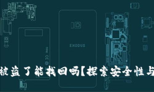 TP钱包币被盗了能找回吗？探索安全性与防护措施