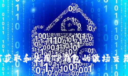  如何获取和使用TP钱包的波场交易地址