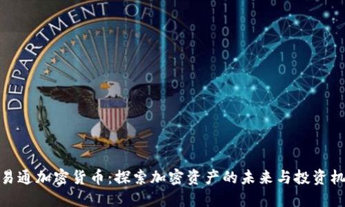 乾易通加密货币：探索加密资产的未来与投资机会