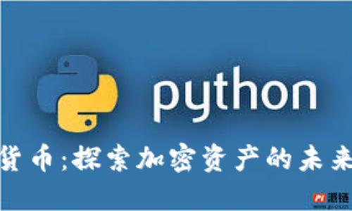 乾易通加密货币：探索加密资产的未来与投资机会